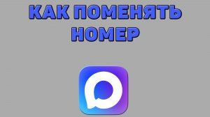 Как поменять номер в Максе