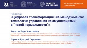 Ачкасова Вера Алексеевна, Воронов Дмитрий Сергеевич | Круглый стол | Connect-Universum 2026