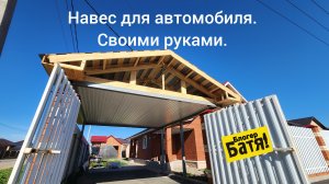 Навес для автомобиля своими руками. За дёшево.