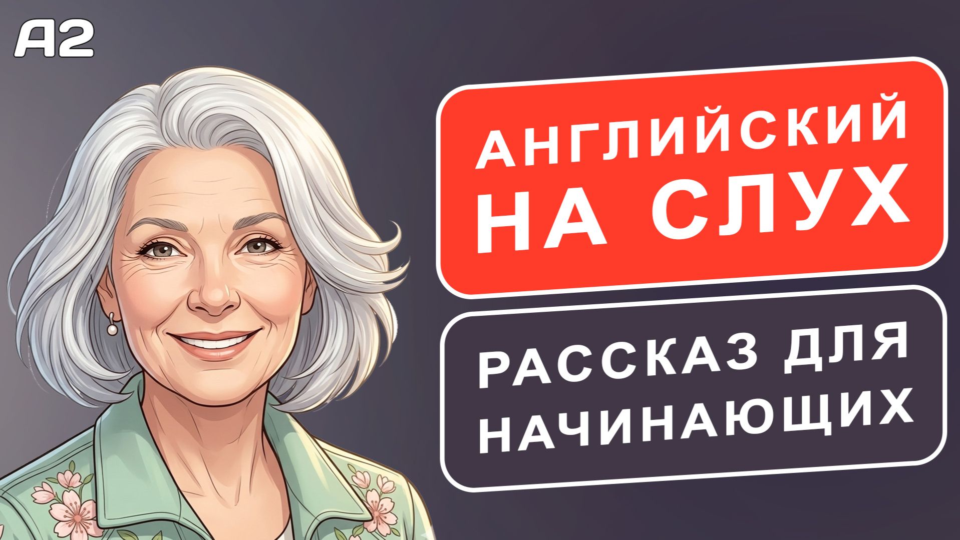 РАССКАЗ на английском (A1-A2): Я люблю весну | Английский на слух 🎧