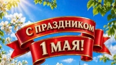 Самара. С праздником 1 Мая!