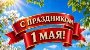 Самара. С праздником 1 Мая!