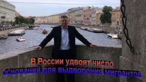 В России удвоят число оснований для выдворения мигрантов