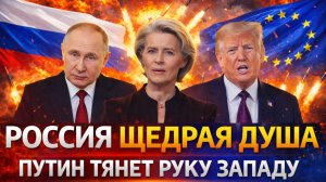«Россия щедрая душа»// Путин тянет руку Западу! Пора Генералу им объяснить