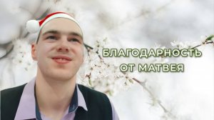 Благодарность от Матвея