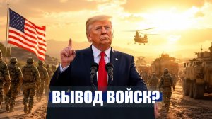 ⚡️США ВЫВОДЯТ ВОЙСКА ТРАМП заявил о МАССОВОЙ переброске Иран бьют по УКРАИНЕ   Новости Сегодня