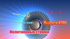 Молитвенные стражи. Выпуск 380
