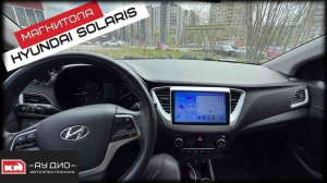 Hyundai Solaris / Андроид магнитола / Динамики / Сабвуфер