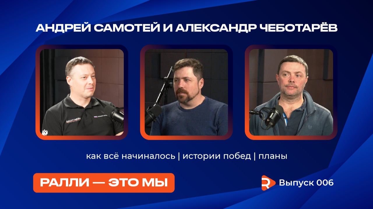6 выпуск подкаста 