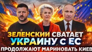 Зеленский сосватал Украину с Европой!Продолжают мариновать Киев Путин сработал на ура!