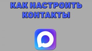 Как настроить контакты в Максе