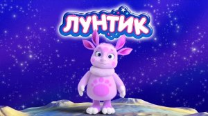 Лунтик и его друзья - 514 серия Когда у Шнюка душа поёт