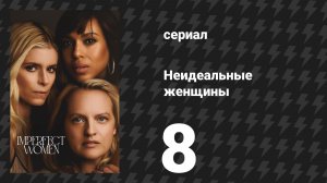 Неидеальные женщины 8 серия «Мост» (сериал, 2026)