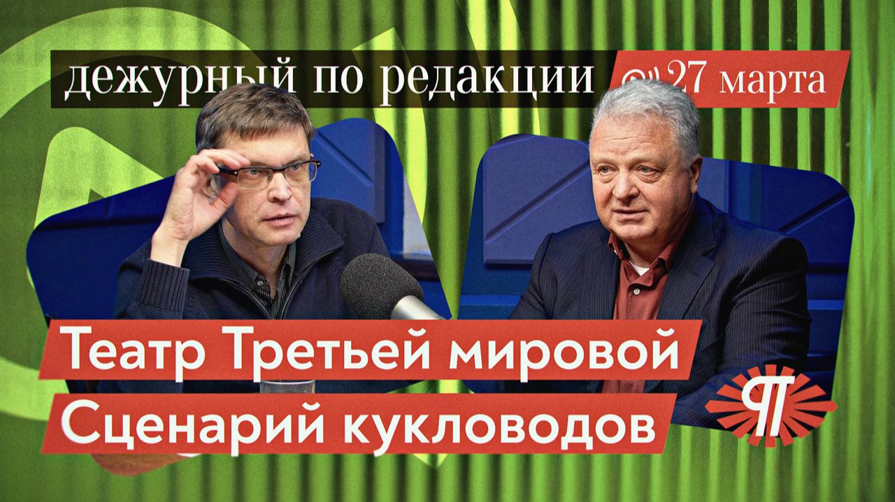 Театр Третьей мировой: Сценарий кукловодов. Геннадий. М., Дмитрий Перетолчин