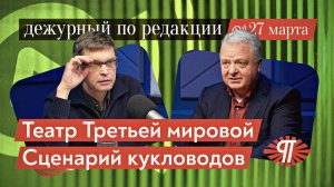 Театр Третьей мировой: Сценарий кукловодов. Геннадий. М., Дмитрий Перетолчин