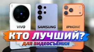 Vivo x300 Ultra vs Samsung S26 Ultra vs iPhone 17 Pro Max ЛУЧШИЙ ДЛЯ ВИДЕОСЪЕМКИ! Обзор и тесты 🔥