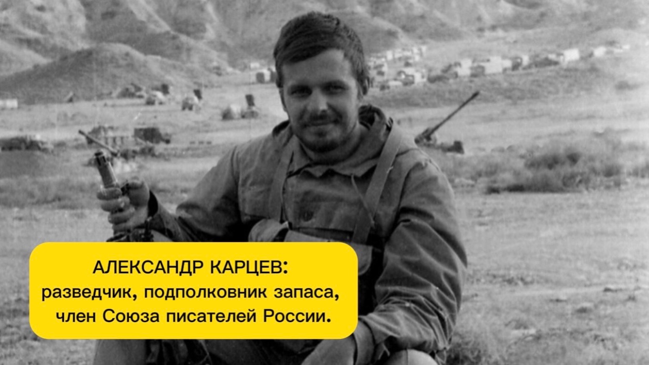 Путь разведчика Александра Карцева