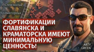 АРТИ ГРИН ПОПУЛЯРНО :Фортификации в Славянске и Краматорске почти бесполезны