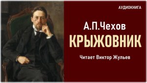 Аудиокнига «КРЫЖОВНИК». А.П. Чехов