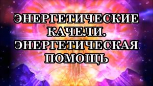 ТРАНСФОРМАЦИЯ и ТРАНСМУТАЦИЯ ЧЕЛОВЕКА. ЭНЕРГЕТИЧЕСКИЕ КАЧЕЛИ. ЭНЕРГЕТИЧЕСКАЯ ПОМОЩЬ...