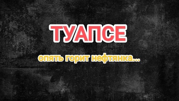 ТУАПСЕ!!! Опять удар БПЛА, опять горит нефтянка.