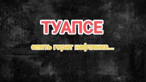 ТУАПСЕ!!! Опять удар БПЛА, опять горит нефтянка.