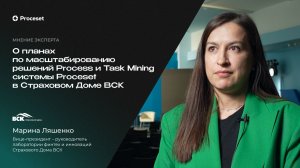О планах по масштабированию процессной аналитики в компании | Proceset x Страховой Дом ВСК
