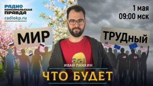 МИР ТРУДный | ЧТО БУДЕТ | 01.05.2026