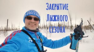 30.04.2026. Закрытие Лыжного сезона. Лыжные тренировки. 11км.