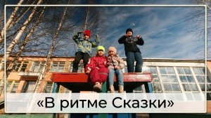 В ритме Сказки | Фильм о детском саде «Сказка» | Вуктыл, Республика Коми