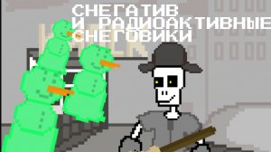 Снегатив скелет-дворник и радиоактивные снеговики(АНИМАЦИЯ)