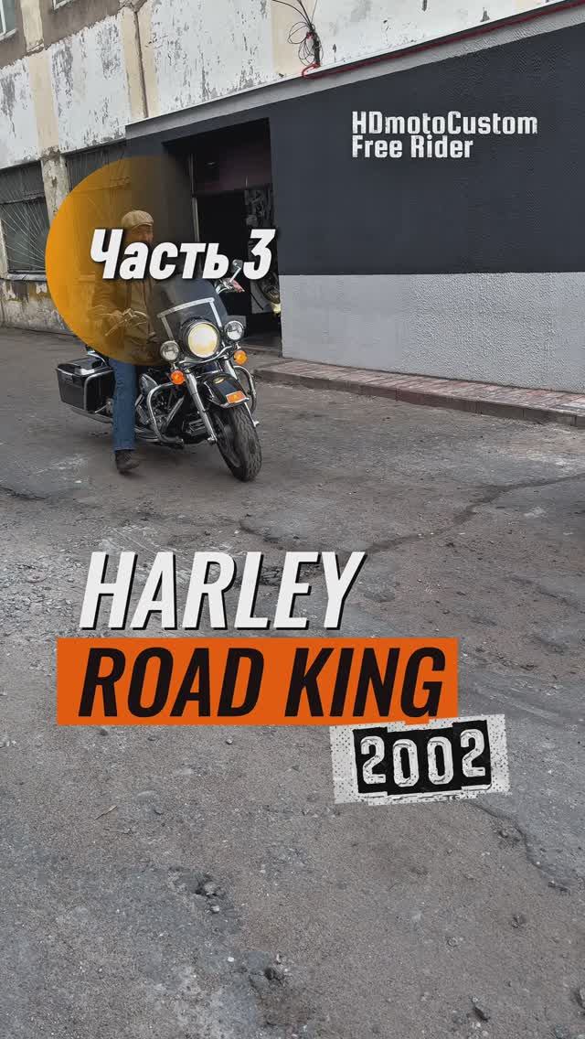 Путь Воина за Harley Road King: Эмоции Дмитрия! ЧАСТЬ 3 #мото смотреть онлайн