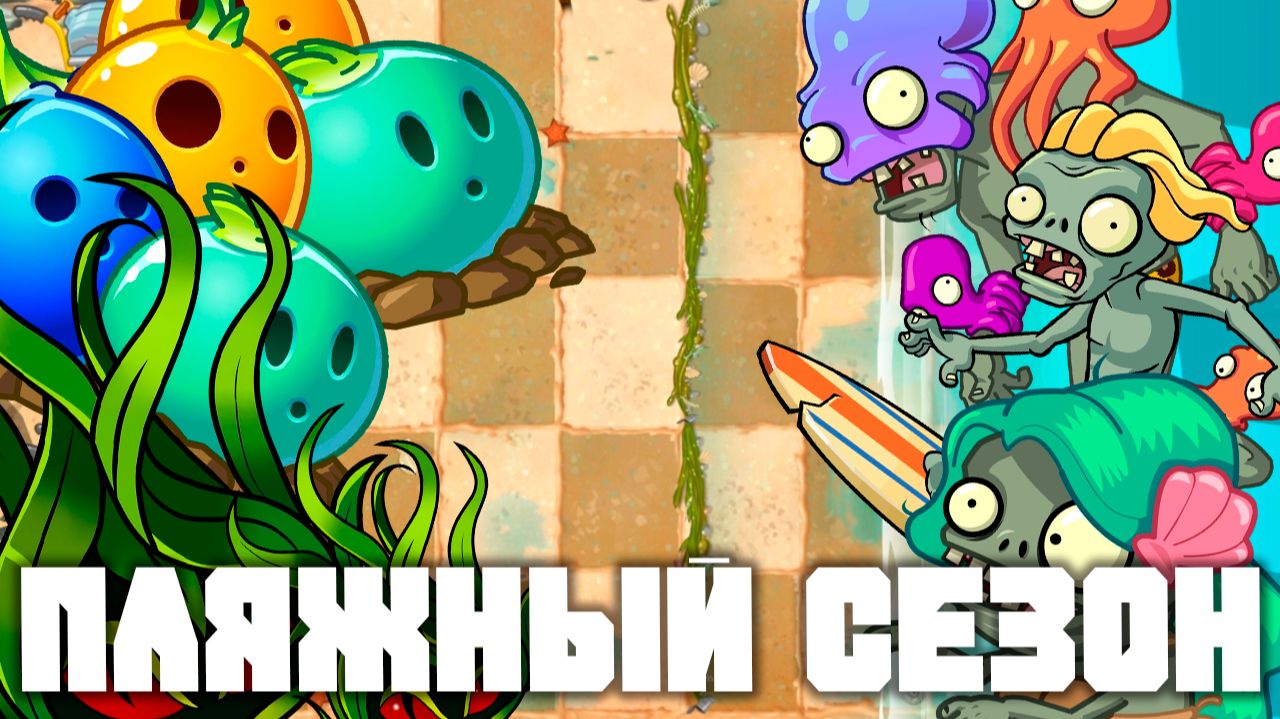 Пляжный сезон! | Plants vs Zombies 2 в 2026 году! | #23 | Растения против зомби 2