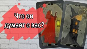 ‼️ЕГО мысли О ВАС перед СНОМ ⁉️🌹❤️🔥🩷🌷‼️тароокс