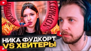 СТИНТ СМОТРИТ: ПАХАН всех ФУТКОРТНИЦ - НИКА ФУДКОРТ против ХЕЙТЕРОВ