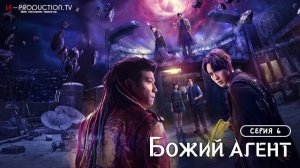 Божий агент / Agent from Above 6 серия озвучка LE-Production