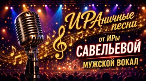 АЛЬБОМ ИРАнических  песен  от   ИРы  САВЕЛЬЕВОЙ