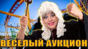 АУКЦИОН ИГР ➤ ПЯТНИЧНЫЙ ЧИЛЛ ➤ ЧЕЛЛЕНДЖИ ТАНКИ НА ЗАКАЗ РОЗЫГРЫШ ТАНЦЫ