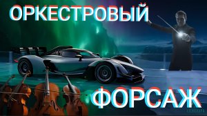 Leorskaya - Оркестровый форсаж / СИМФО-ТЕХНО / Видео музыка