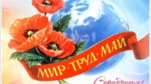 1 МАЯ ДЕНЬ МИРА, ТРУДА И ВЕСНЫ