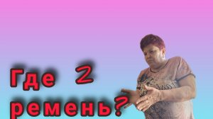 Где ремень 2