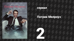 Патрик Мелроуз 2 серия «Неважно» (сериал, 2018)