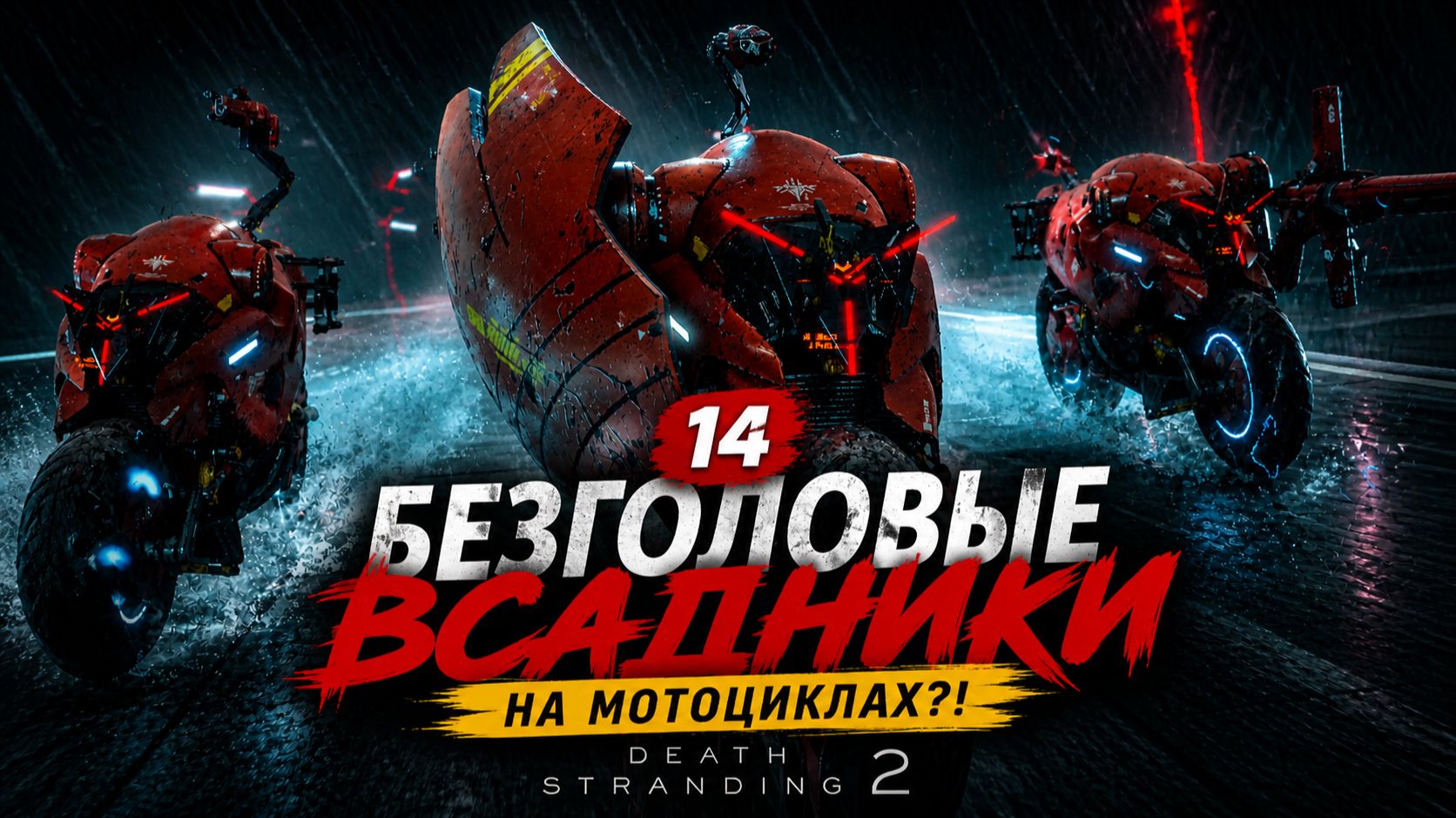 #14 Я УСТРОИЛ ГОНКУ С БОССОМ НА МОТОЦИКЛАХ… И ВЫЖИЛ | Death Stranding 2