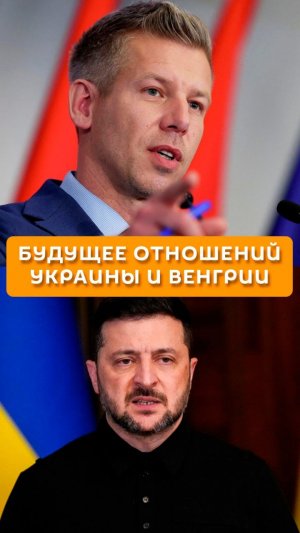 Будущее отношений Украины и Венгрии