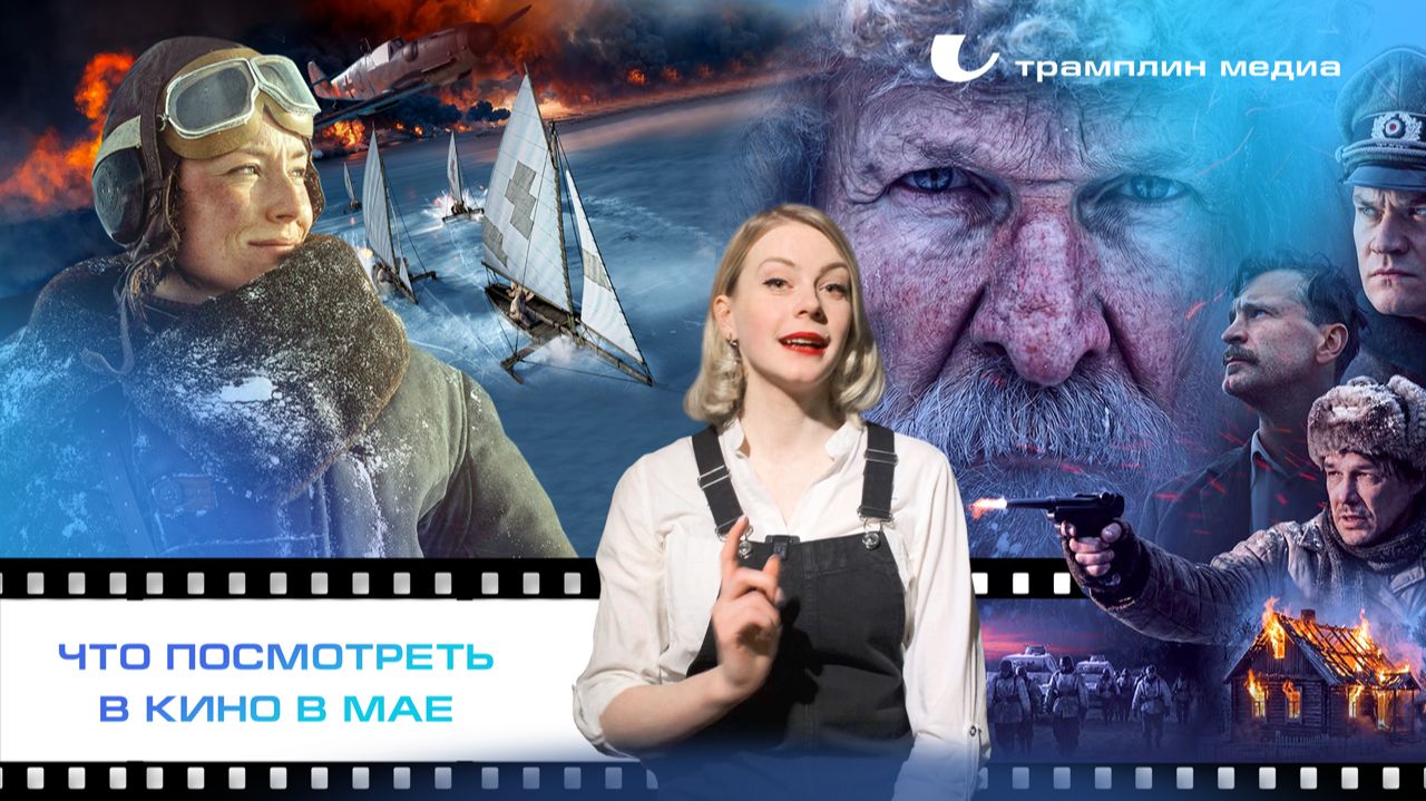 Что посмотреть в кино в мае?