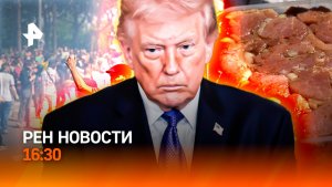 Слезоточивый газ на 1 Мая / США вводят войска в ЕС? / Опасный шашлык / РЕН Новости 16:30, 01.05.2026