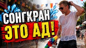 СОНГКРАН 2026 💦 ПАТТАЙЯ | Где праздник превращается в жесть.
