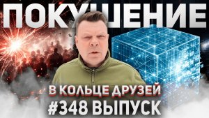 348-й выпуск «В кольце друзей»
