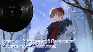 Тарталья — «Одиннадцатый Предвестник» (Фанатская песня / Rock)