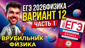 ЕГЭ 2026 Физика Вариант 12 Демидова Часть 1